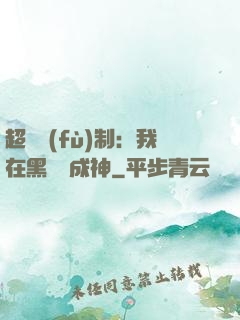 超級復(fù)制：我在黑獄茍成神
