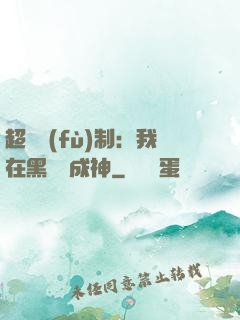 超級復(fù)制：我在黑獄茍成神