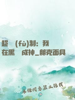 超級復(fù)制：我在黑獄茍成神