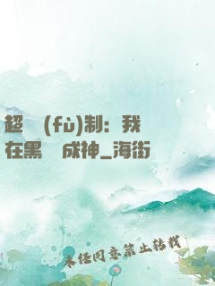 超級復(fù)制：我在黑獄茍成神