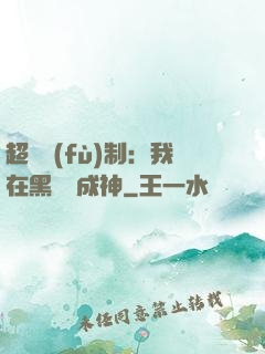 超級復(fù)制：我在黑獄茍成神