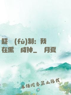 超級復(fù)制：我在黑獄茍成神