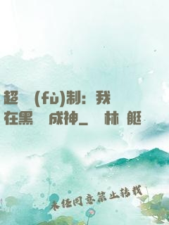 超級復(fù)制：我在黑獄茍成神