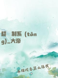 超級復制系統(tǒng)