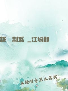 超級復制系統
