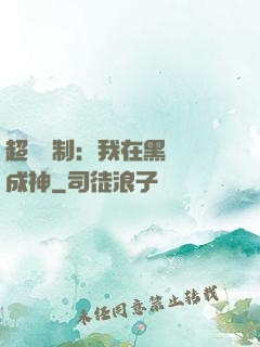 超級復制：我在黑獄茍成神