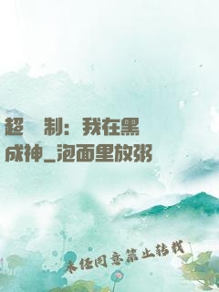 超級復制：我在黑獄茍成神