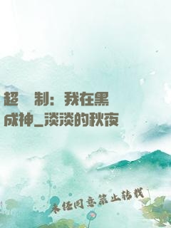 超級復制：我在黑獄茍成神