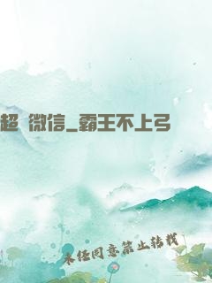 超級微信
