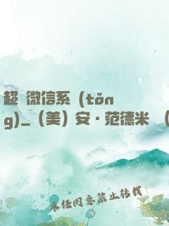 超級微信系統(tǒng)