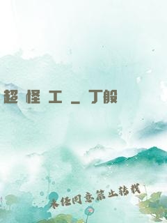 超級怪獸工廠