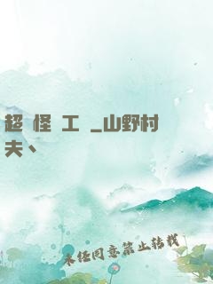 超級怪獸工廠