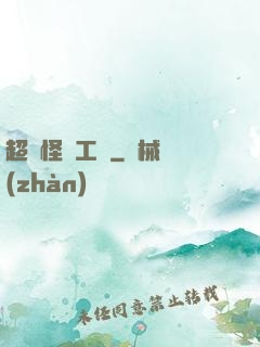 超級怪獸工廠
