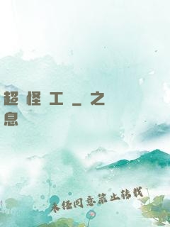超級怪獸工廠