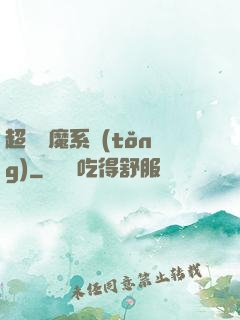 超級惡魔系統(tǒng)