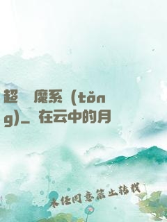 超級惡魔系統(tǒng)