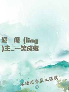 超級惡魔領(lǐng)主