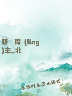 超級惡魔領(lǐng)主