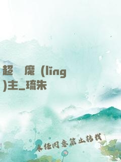 超級惡魔領(lǐng)主