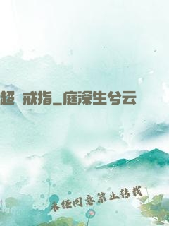 超級戒指