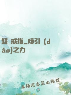 超級戒指