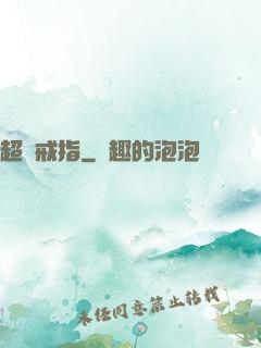 超級戒指