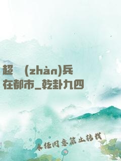 超級戰(zhàn)兵在都市
