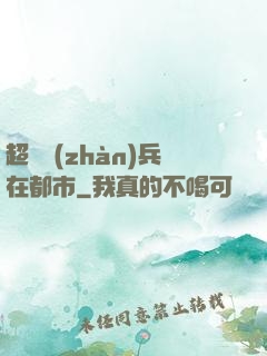 超級戰(zhàn)兵在都市