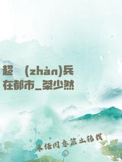 超級戰(zhàn)兵在都市