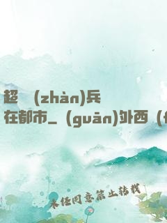 超級戰(zhàn)兵在都市