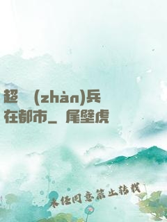 超級戰(zhàn)兵在都市
