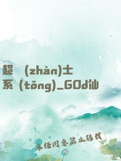 超級戰(zhàn)士系統(tǒng)