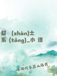 超級戰(zhàn)士系統(tǒng)