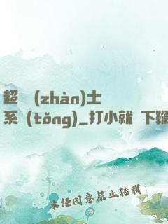 超級戰(zhàn)士系統(tǒng)