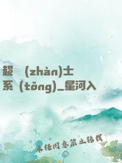 超級戰(zhàn)士系統(tǒng)