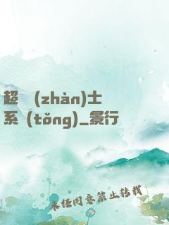 超級戰(zhàn)士系統(tǒng)
