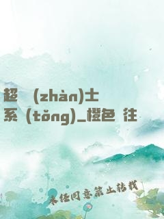 超級戰(zhàn)士系統(tǒng)