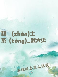 超級戰(zhàn)士系統(tǒng)
