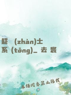 超級戰(zhàn)士系統(tǒng)