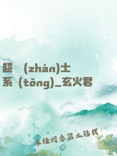 超級戰(zhàn)士系統(tǒng)