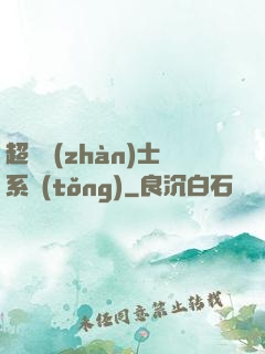 超級戰(zhàn)士系統(tǒng)
