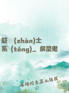 超級戰(zhàn)士系統(tǒng)