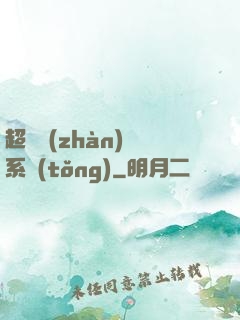 超級戰(zhàn)獸系統(tǒng)