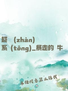 超級戰(zhàn)獸系統(tǒng)