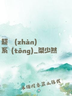 超級戰(zhàn)獸系統(tǒng)