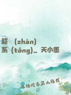 超級戰(zhàn)獸系統(tǒng)