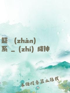 超級戰(zhàn)獸系統