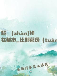 超級戰(zhàn)神在都市