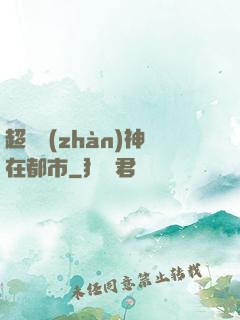 超級戰(zhàn)神在都市