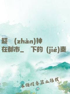 超級戰(zhàn)神在都市